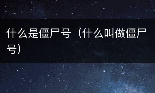 什么是僵尸号（什么叫做僵尸号）