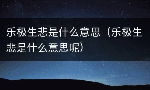 乐极生悲是什么意思（乐极生悲是什么意思呢）