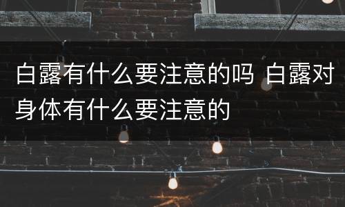 白露有什么要注意的吗 白露对身体有什么要注意的