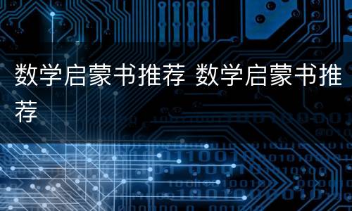 数学启蒙书推荐 数学启蒙书推荐