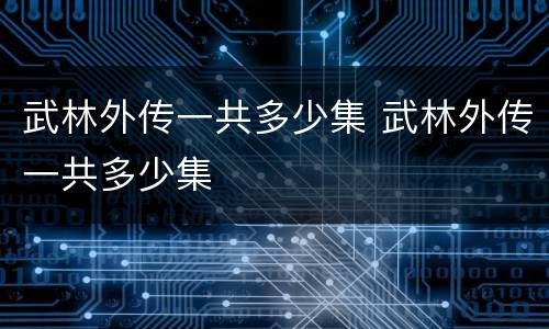 武林外传一共多少集 武林外传一共多少集