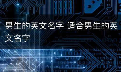 男生的英文名字 适合男生的英文名字