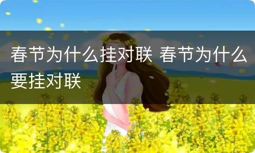 春节为什么挂对联 春节为什么要挂对联