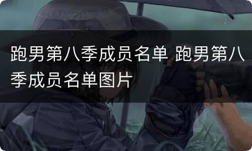跑男第八季成员名单 跑男第八季成员名单图片