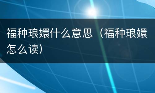 福种琅嬛什么意思（福种琅嬛怎么读）
