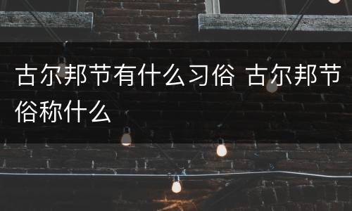 古尔邦节有什么习俗 古尔邦节俗称什么