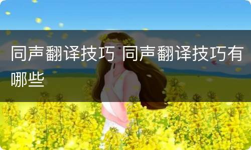 同声翻译技巧 同声翻译技巧有哪些