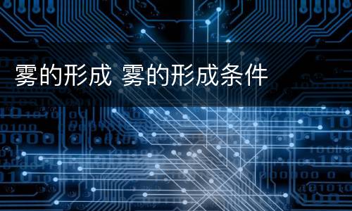 雾的形成 雾的形成条件