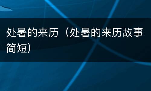 处暑的来历（处暑的来历故事简短）