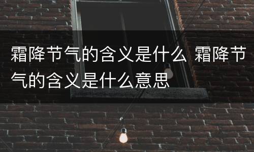 霜降节气的含义是什么 霜降节气的含义是什么意思