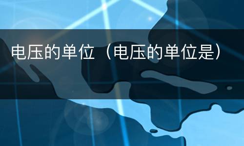 电压的单位（电压的单位是）