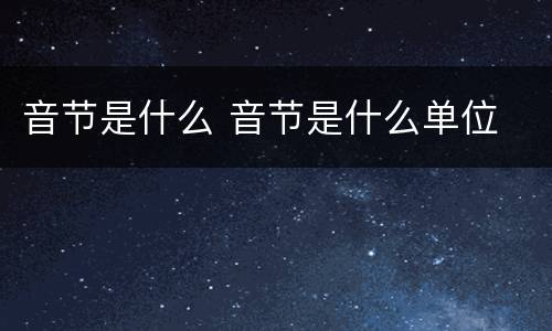 音节是什么 音节是什么单位