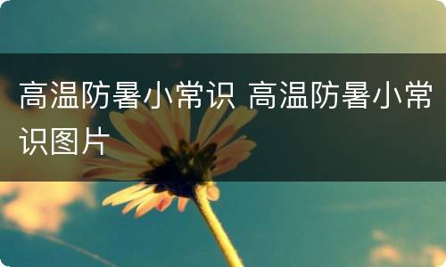 高温防暑小常识 高温防暑小常识图片