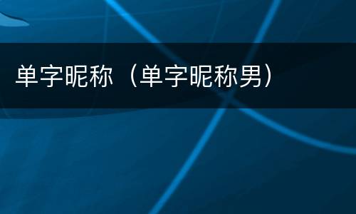 单字昵称（单字昵称男）