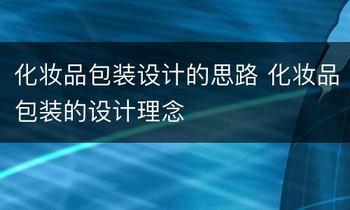 化妆品包装设计的思路 化妆品包装的设计理念