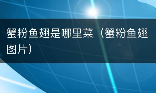 蟹粉鱼翅是哪里菜（蟹粉鱼翅图片）