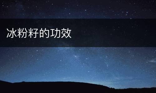 冰粉籽的功效