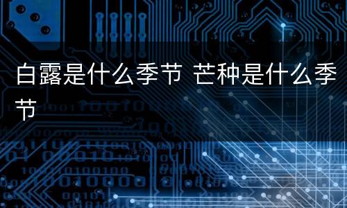 白露是什么季节 芒种是什么季节