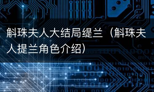 斛珠夫人大结局缇兰（斛珠夫人提兰角色介绍）