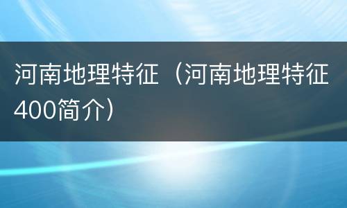 河南地理特征（河南地理特征400简介）