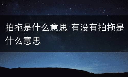 拍拖是什么意思 有没有拍拖是什么意思