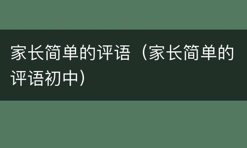 家长简单的评语（家长简单的评语初中）