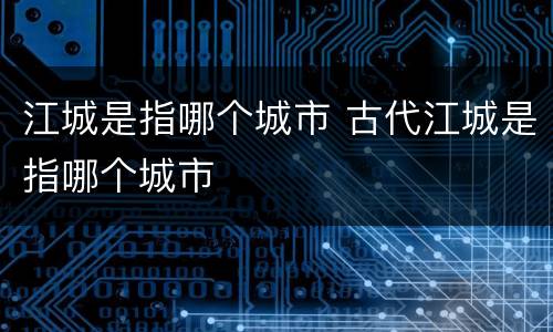 江城是指哪个城市 古代江城是指哪个城市