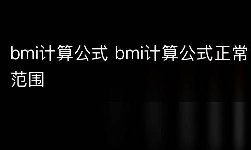 bmi计算公式 bmi计算公式正常范围