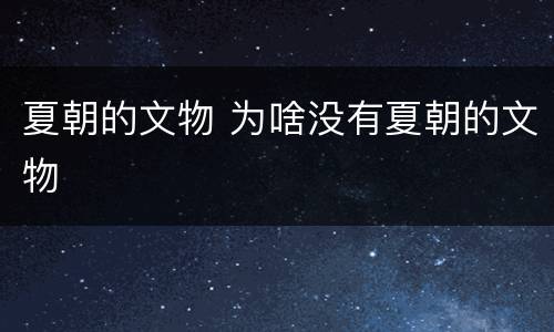 夏朝的文物 为啥没有夏朝的文物