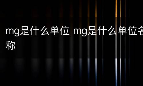 mg是什么单位 mg是什么单位名称