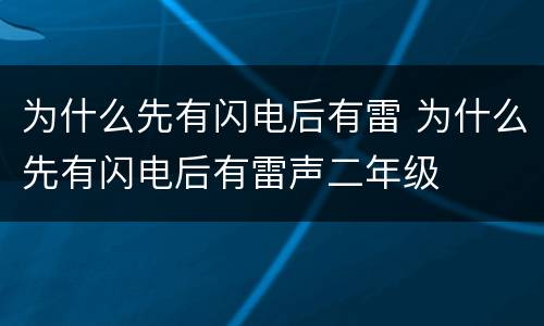 为什么先有闪电后有雷 为什么先有闪电后有雷声二年级