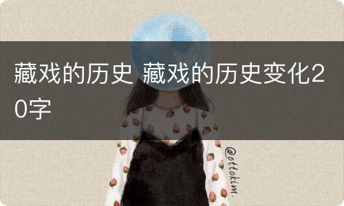 藏戏的历史 藏戏的历史变化20字