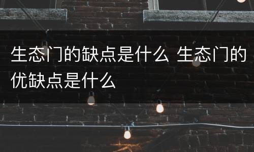 生态门的缺点是什么 生态门的优缺点是什么