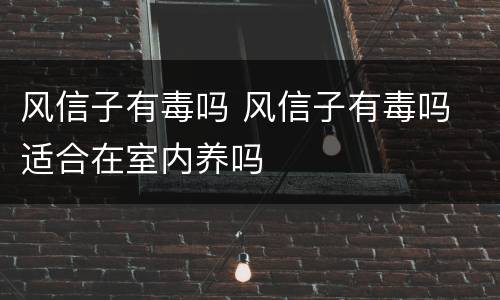 风信子有毒吗 风信子有毒吗 适合在室内养吗