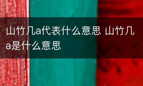 山竹几a代表什么意思 山竹几a是什么意思
