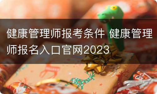 健康管理师报考条件 健康管理师报名入口官网2023