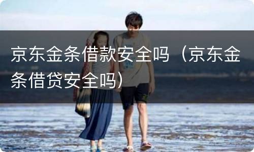 京东金条借款安全吗（京东金条借贷安全吗）