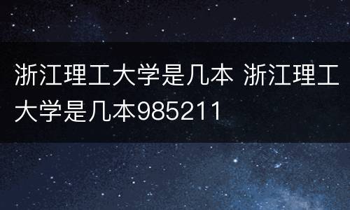浙江理工大学是几本 浙江理工大学是几本985211