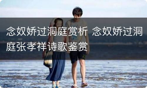 念奴娇过洞庭赏析 念奴娇过洞庭张孝祥诗歌鉴赏