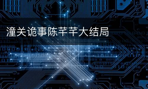 潼关诡事陈芊芊大结局