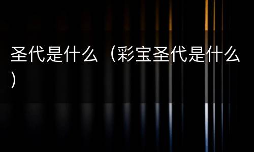 圣代是什么（彩宝圣代是什么）