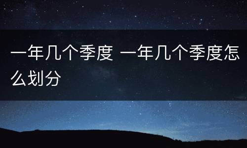 一年几个季度 一年几个季度怎么划分