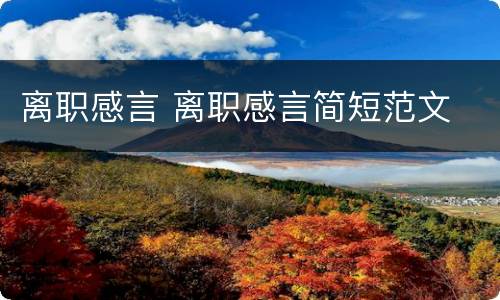 离职感言 离职感言简短范文