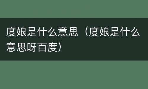 度娘是什么意思（度娘是什么意思呀百度）