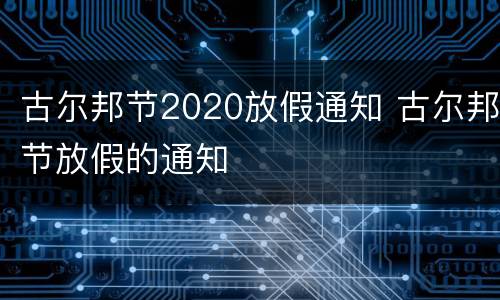 古尔邦节2020放假通知 古尔邦节放假的通知