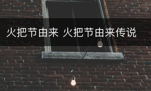 火把节由来 火把节由来传说