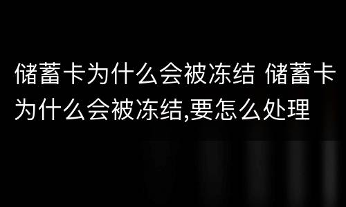 储蓄卡为什么会被冻结 储蓄卡为什么会被冻结,要怎么处理