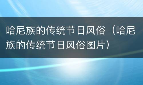 哈尼族的传统节日风俗（哈尼族的传统节日风俗图片）