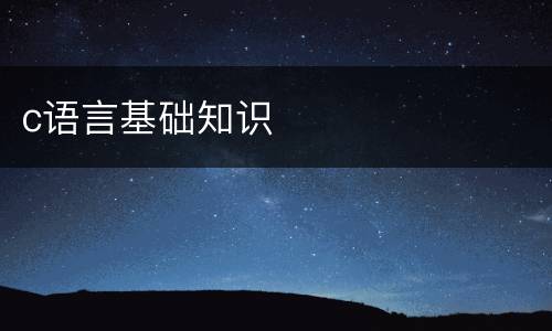 c语言基础知识