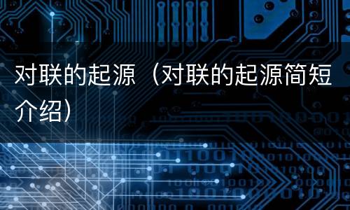 对联的起源（对联的起源简短介绍）
